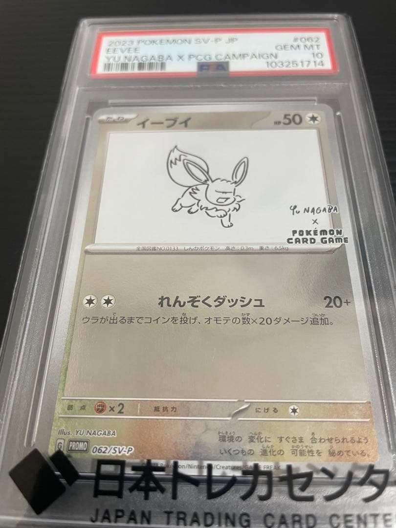 PSA10 イーブイ 長場雄プロモ 062/SV-P NAGABA ポケモン