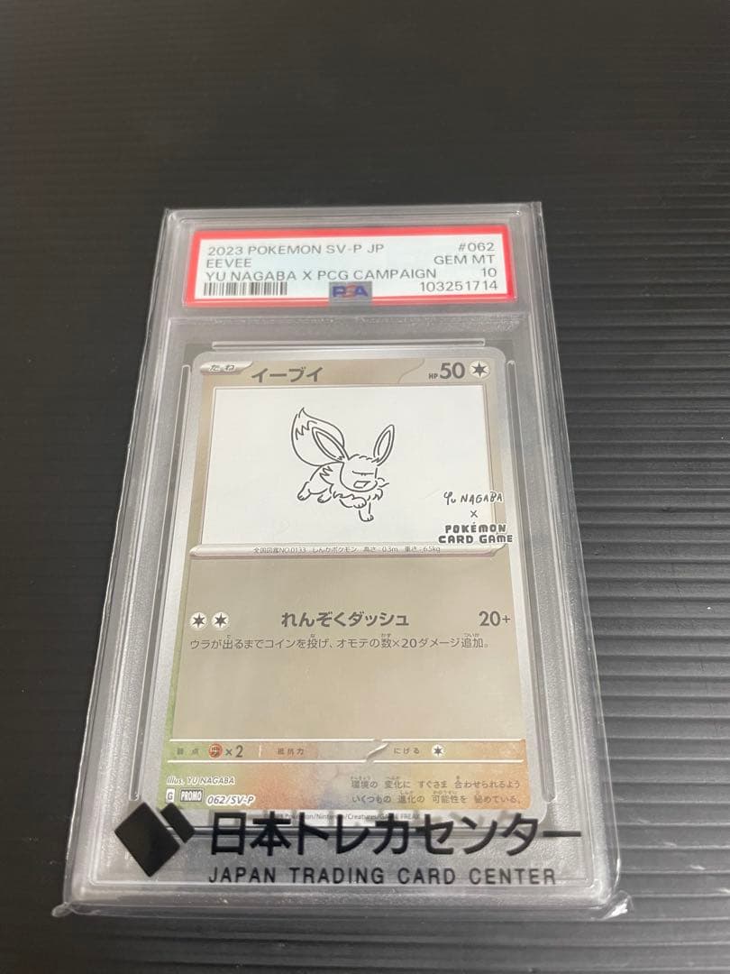 PSA10 イーブイ 長場雄プロモ 062/SV-P NAGABA ポケモン