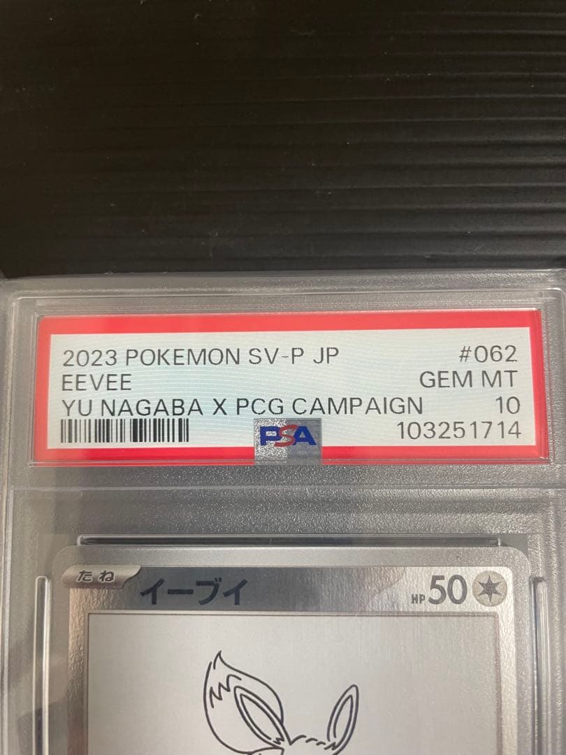 PSA10 イーブイ 長場雄プロモ 062/SV-P NAGABA ポケモン