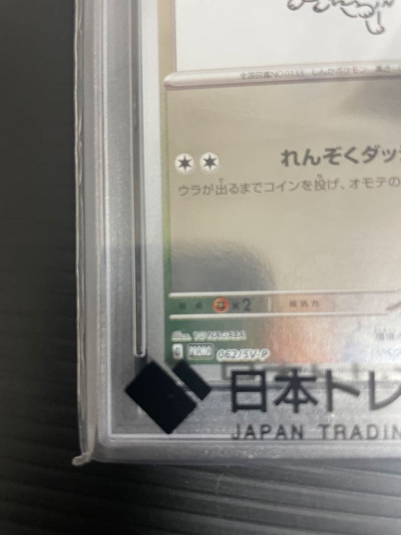 PSA10 イーブイ 長場雄プロモ 062/SV-P NAGABA ポケモン