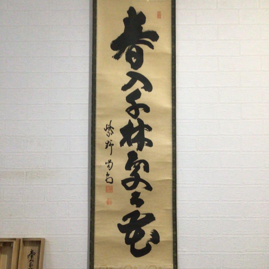 Ｃ９８０　掛軸　大徳寺　細谷喝堂　『春入千林處々花』　共箱　『真作』　一行書