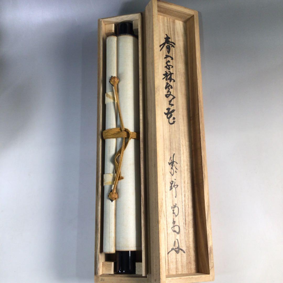 Ｃ９８０　掛軸　大徳寺　細谷喝堂　『春入千林處々花』　共箱　『真作』　一行書