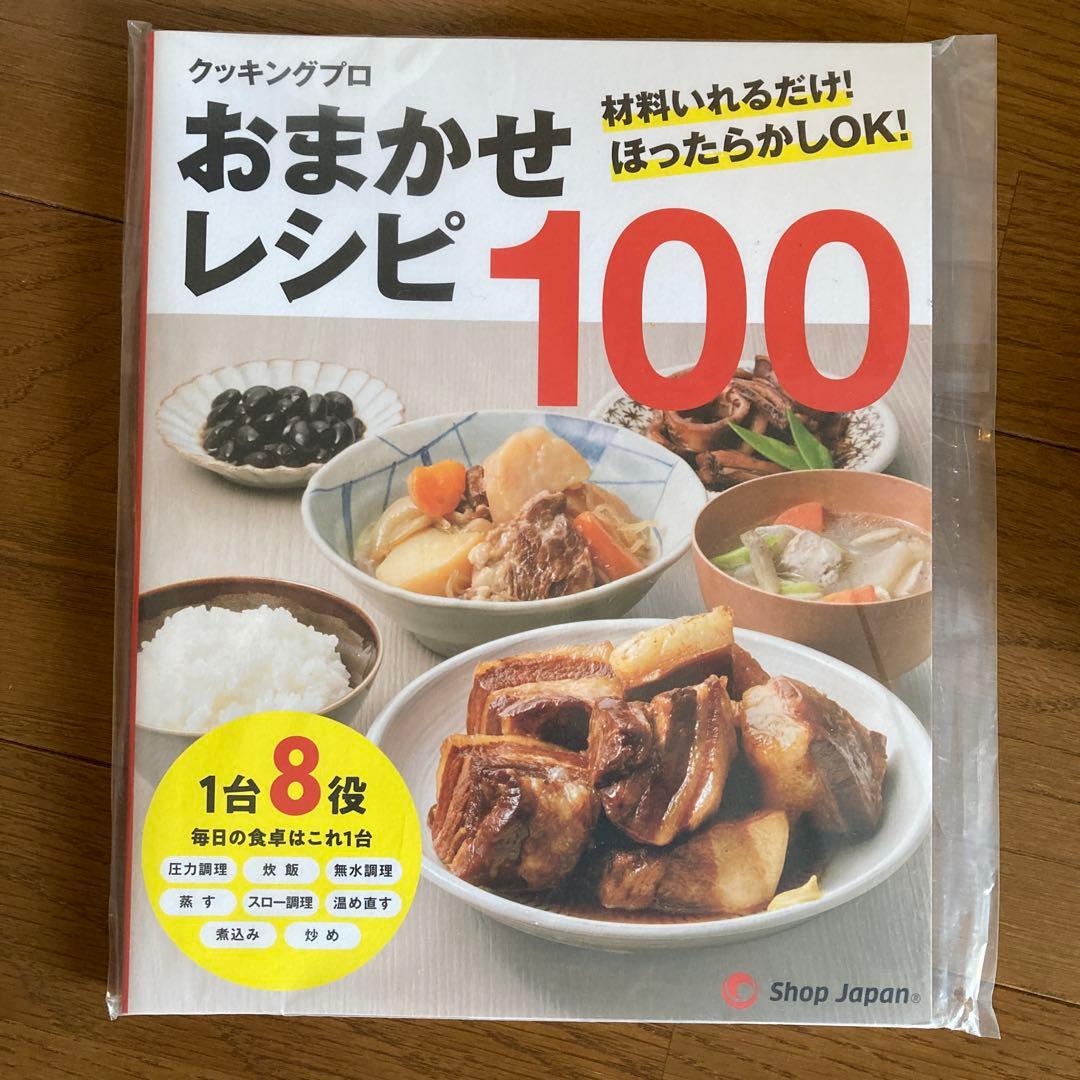 CookingPro 電気圧力鍋 100レシピ付き　【新品未使用】