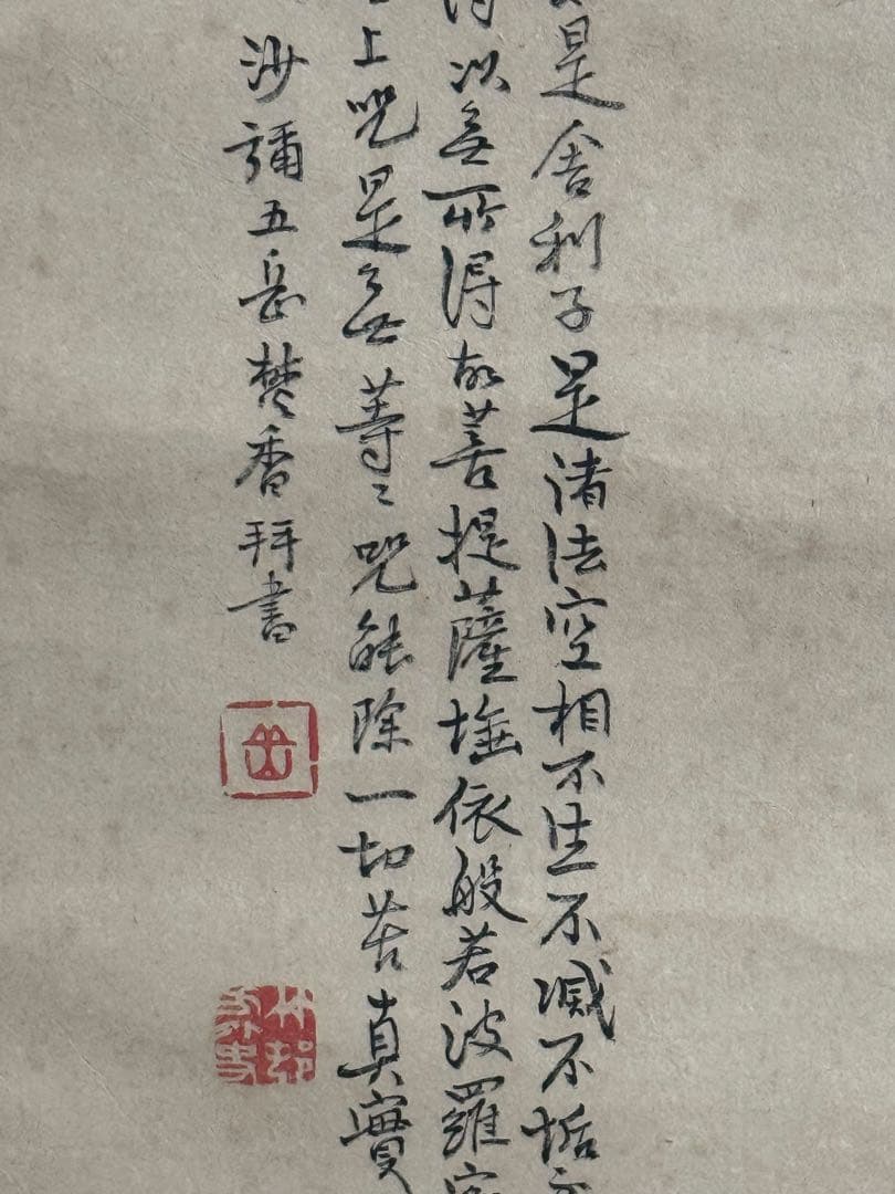 沙彌五岳焚香拝寫　般若多心経　紙本肉筆　掛軸　仏教美術　送料込み260305