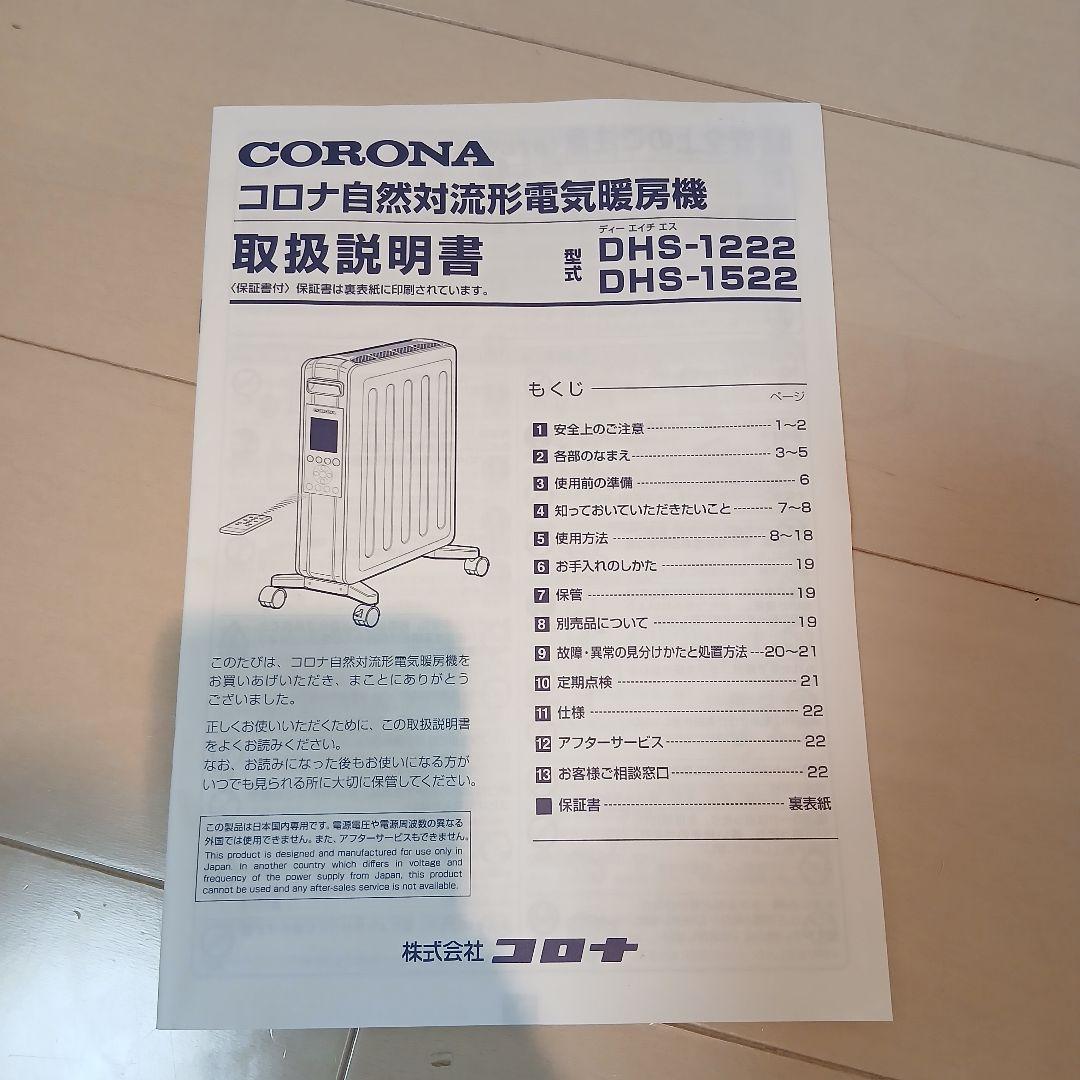☆試運転のみ☆CORONA ノイルヒー卜 DHS-1522 2022製