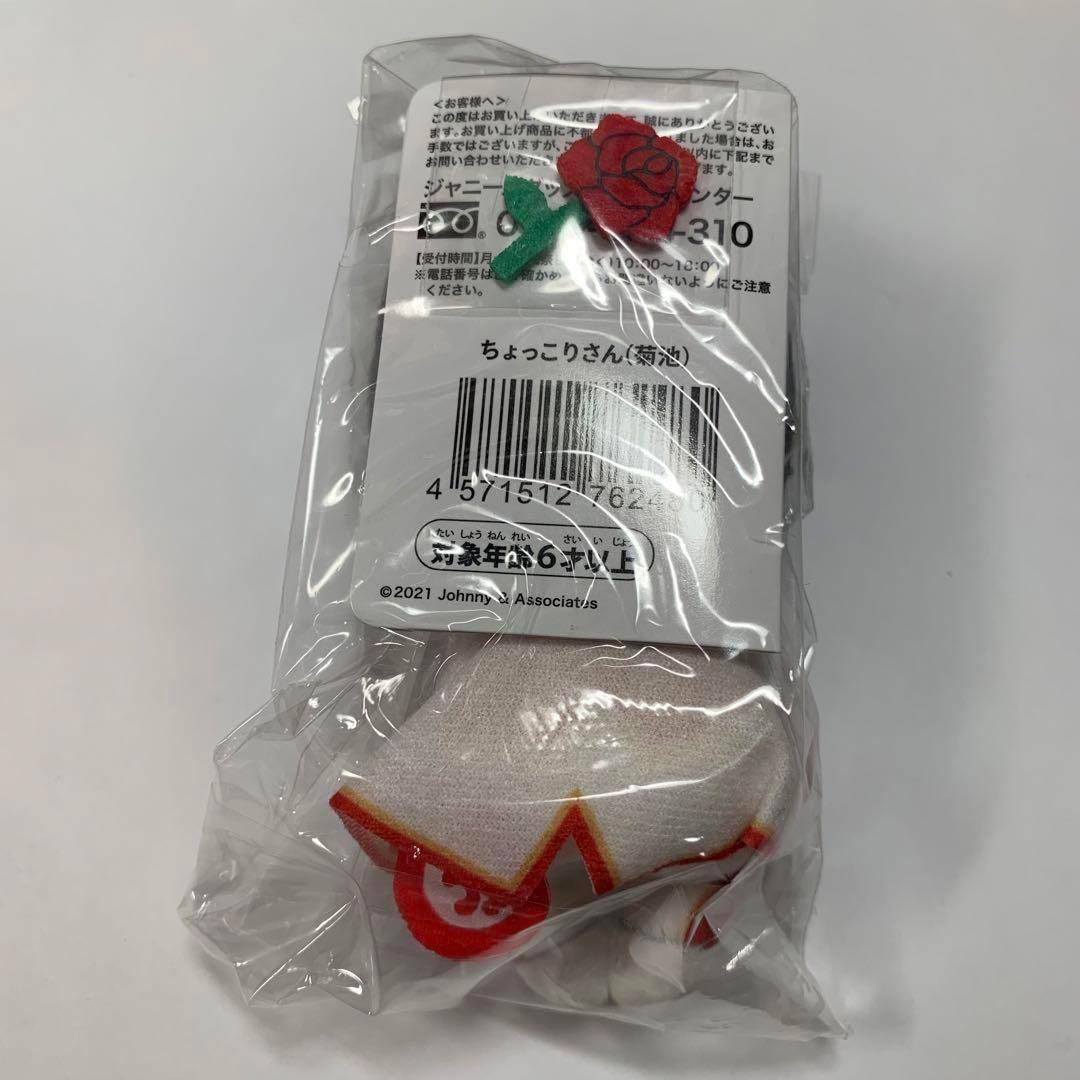 SexyZone 菊池風磨 ちょっこり 新品・未開封品