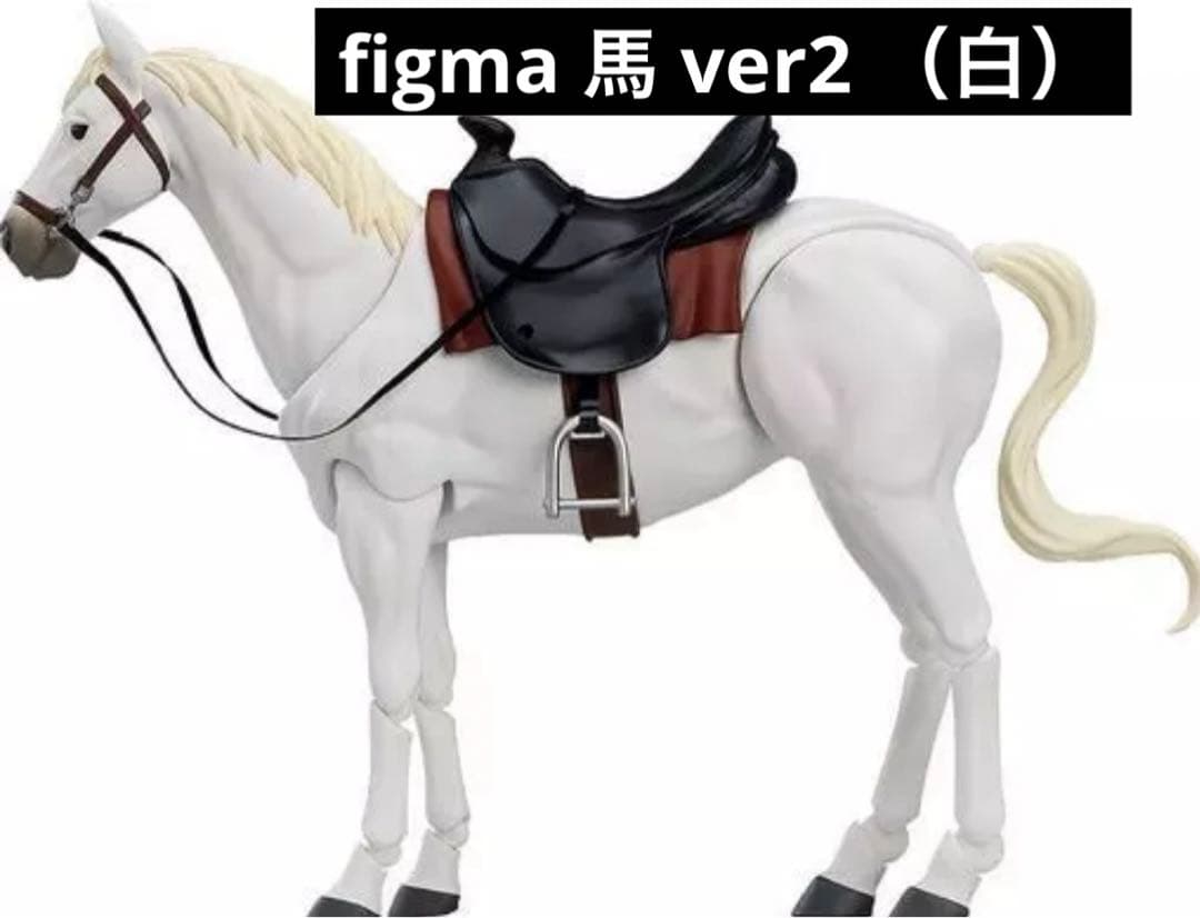 【コメント値下げ実施中】 figma 馬 ver.2 (白）