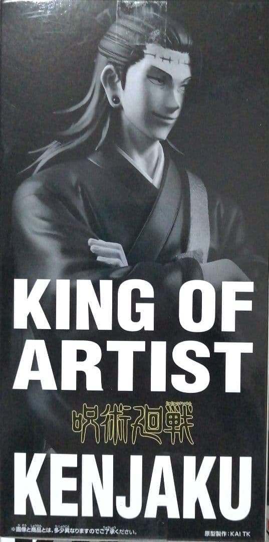 呪術廻戦 KING OF ARTIST KENJAKU フィギュア 6個セット