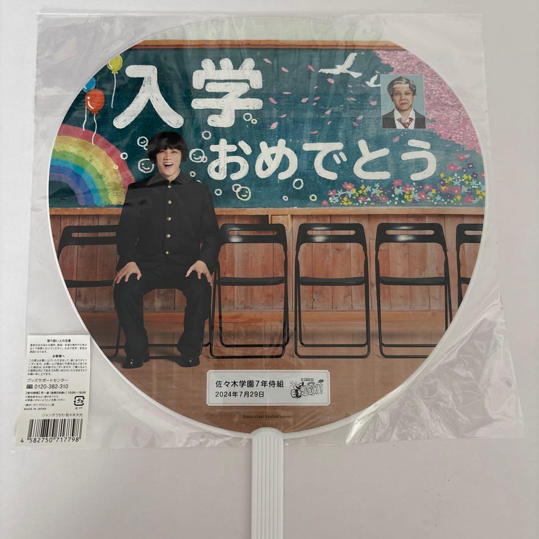 佐々木大光　うちわセット