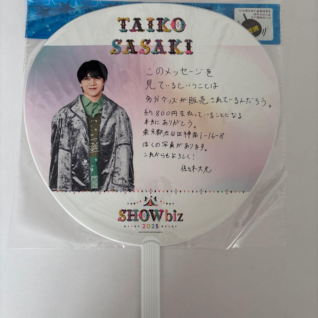 佐々木大光　うちわセット