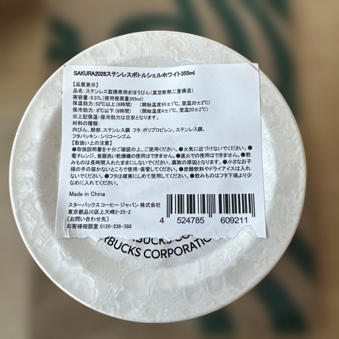 【未使用品】スタバ　ステンレスボトル　シェルホワイト　桜　SAKURA 2026