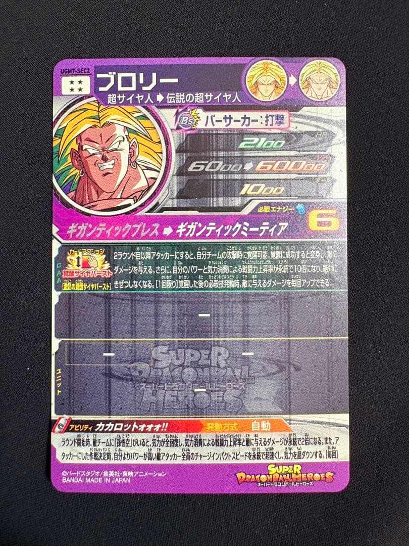 BM7-SEC 孫悟空UGM2-SEC2 孫悟空 UGM7-SEC2 ブロリー