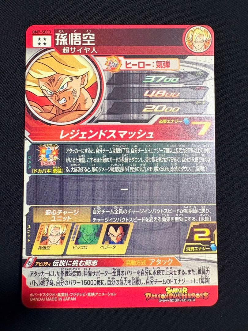 BM7-SEC 孫悟空UGM2-SEC2 孫悟空 UGM7-SEC2 ブロリー