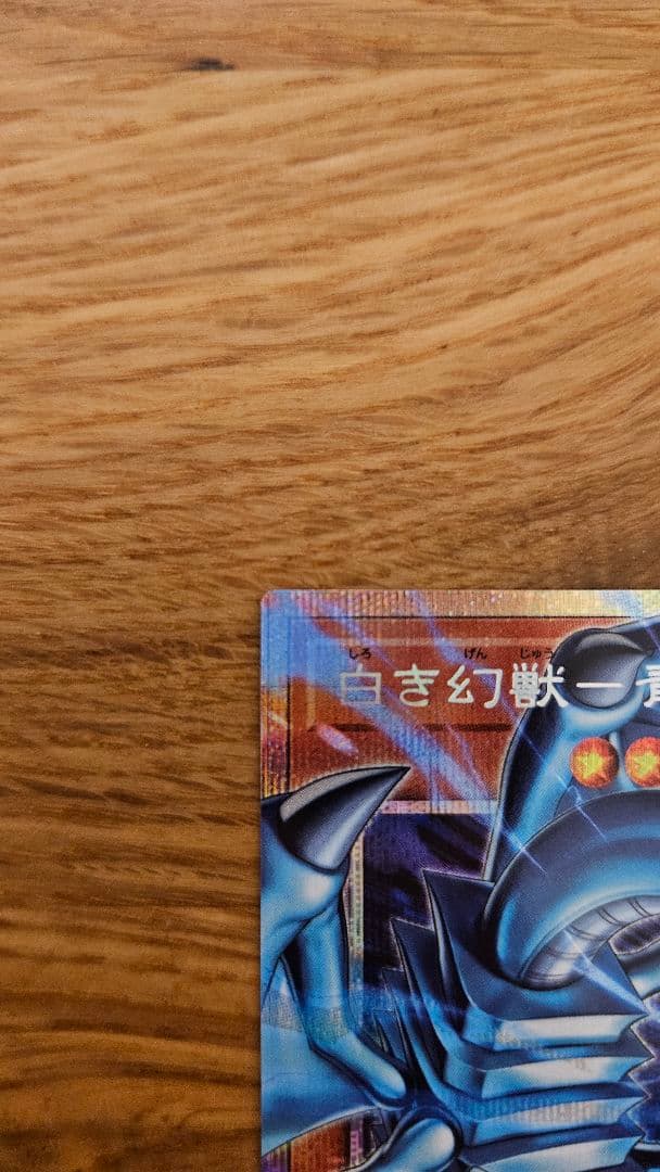 【値下げ！】遊戯王 白き幻獣青眼の白龍 プリシク