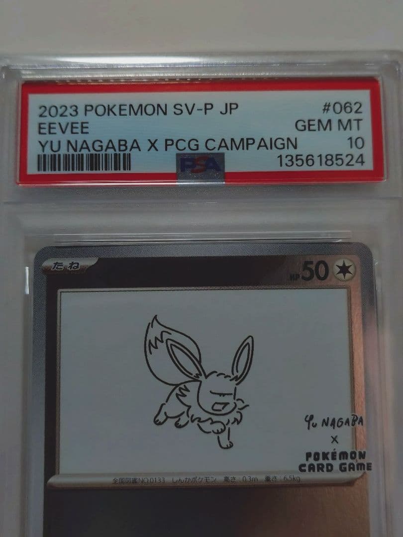 【PSA10】 イーブイ 062/SV-P プロモ NAGABA ナガバ 長場