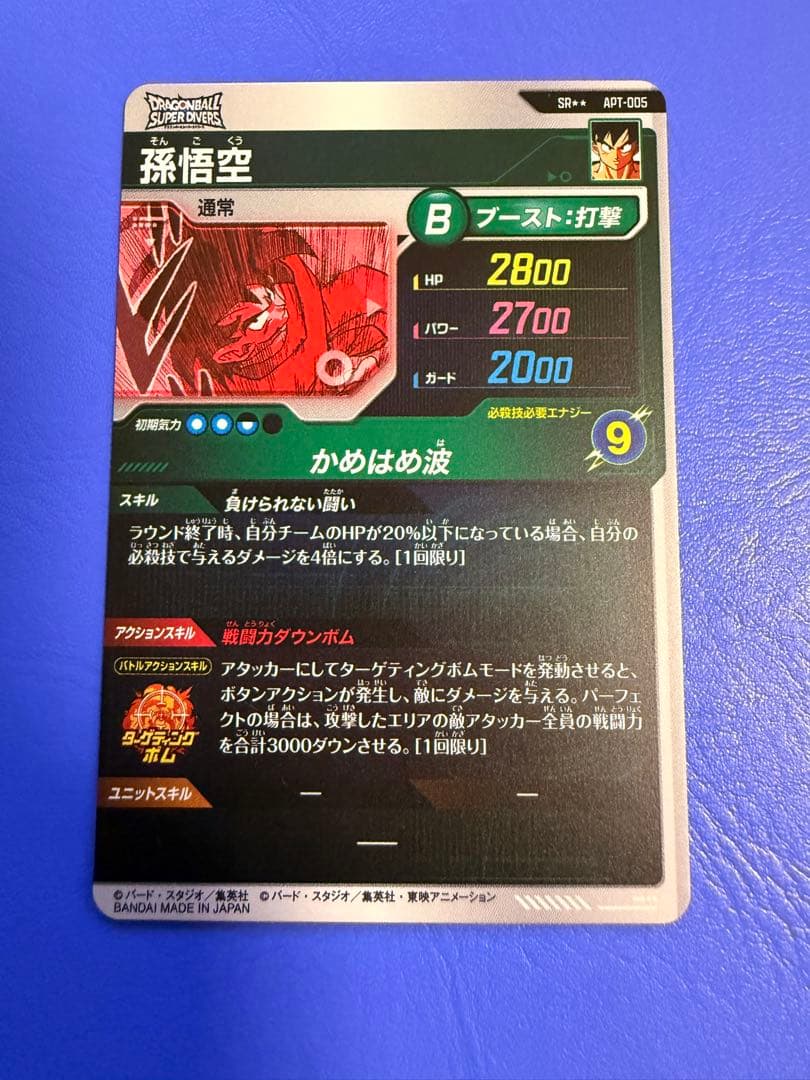 ドラゴンボールダイバーズ　アドバンスパック　apt-005 孫悟空