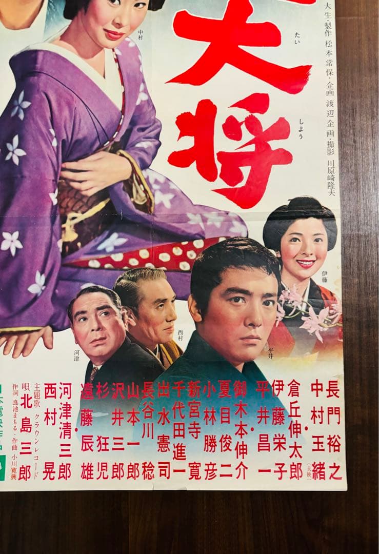 ド根性大将 映画劇場公開用ポスター　　長門裕之 平井昌一 倉丘伸太郎 中村玉緒