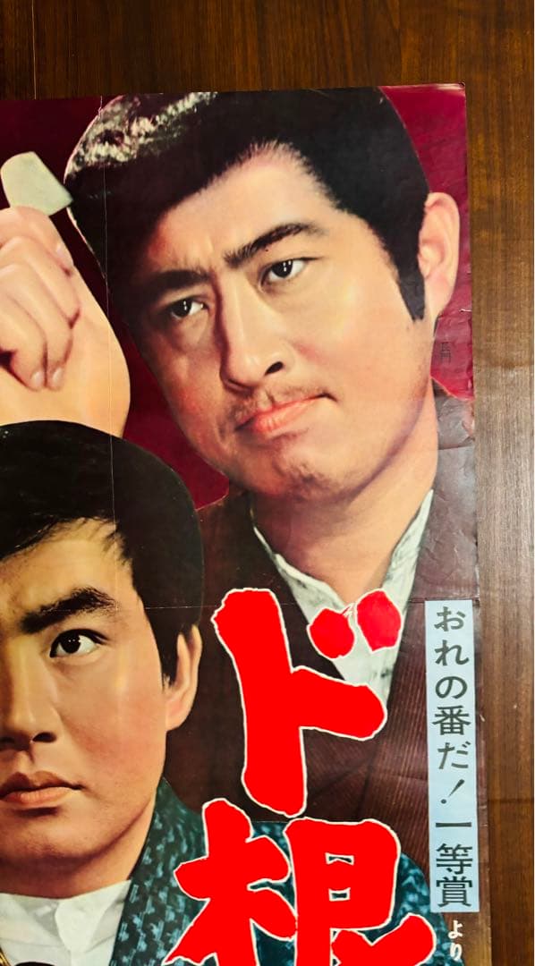 ド根性大将 映画劇場公開用ポスター　　長門裕之 平井昌一 倉丘伸太郎 中村玉緒