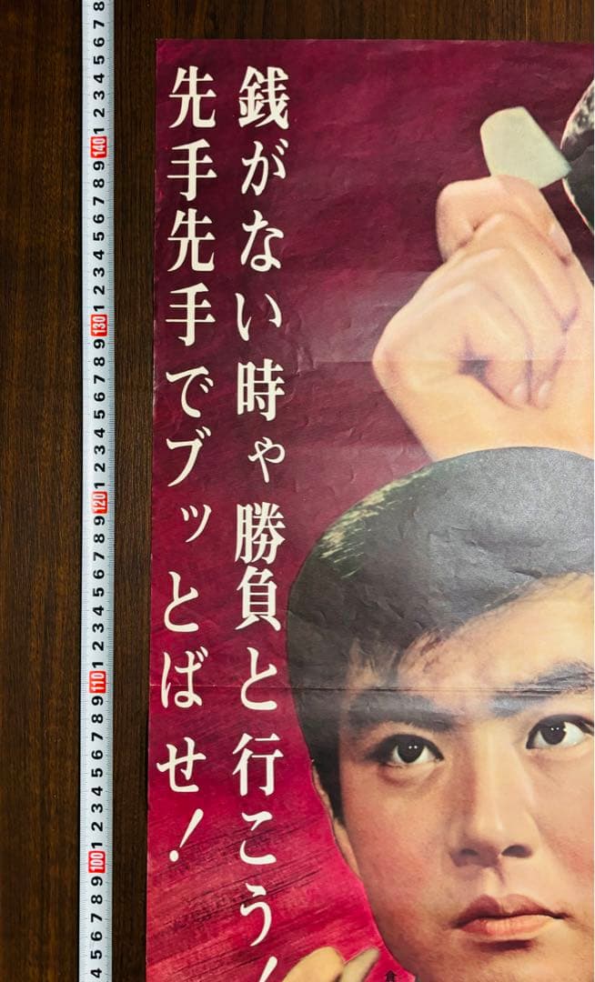 ド根性大将 映画劇場公開用ポスター　　長門裕之 平井昌一 倉丘伸太郎 中村玉緒