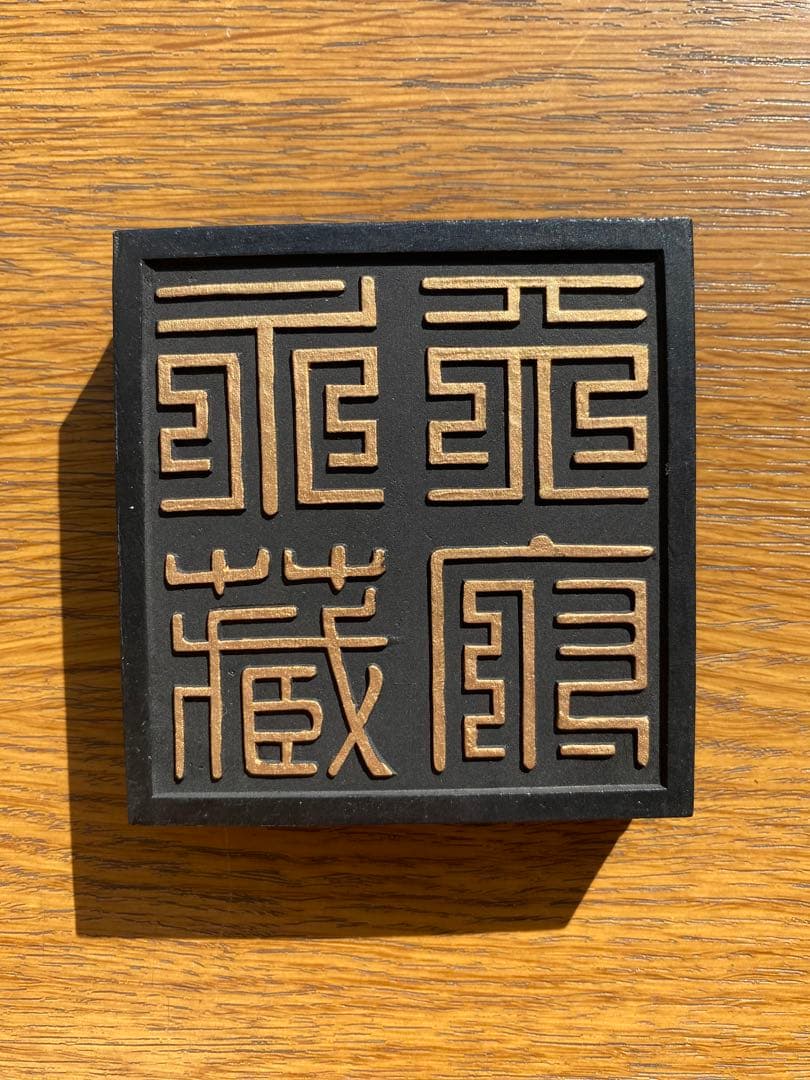 更に値下【未使用品】中国　墨