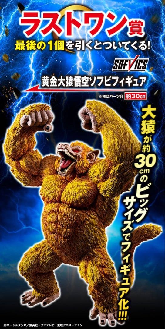 ドラゴンボール 一番くじ THE GREATEST SAIYAN 黄金大猿悟空