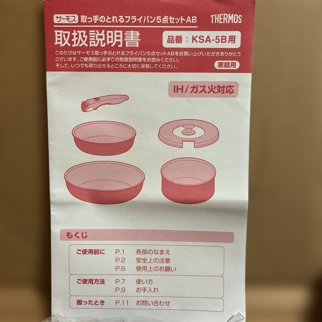 新品THERMOS 取っ手のとれるフライパン5点セットAB IH/ガス対応