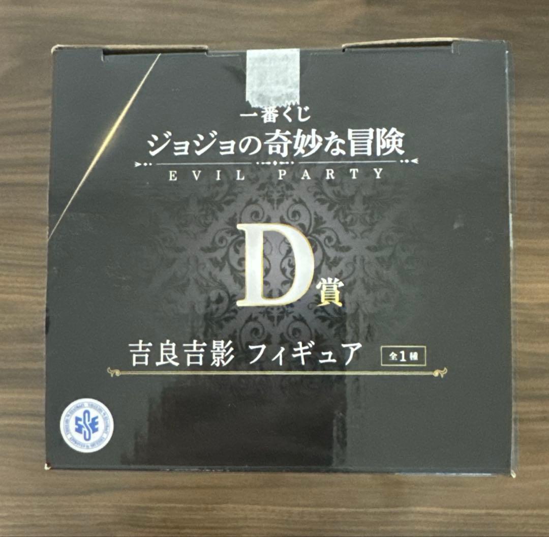 ジョジョ　一番くじ　D賞　吉良吉影　フィギュア