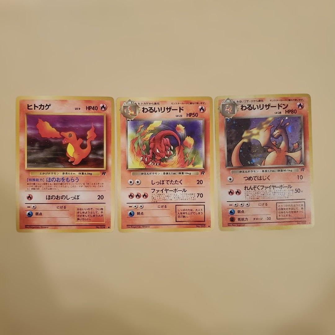 旧裏 わるいリザードン わるいリザード ヒトカゲ 進化セット