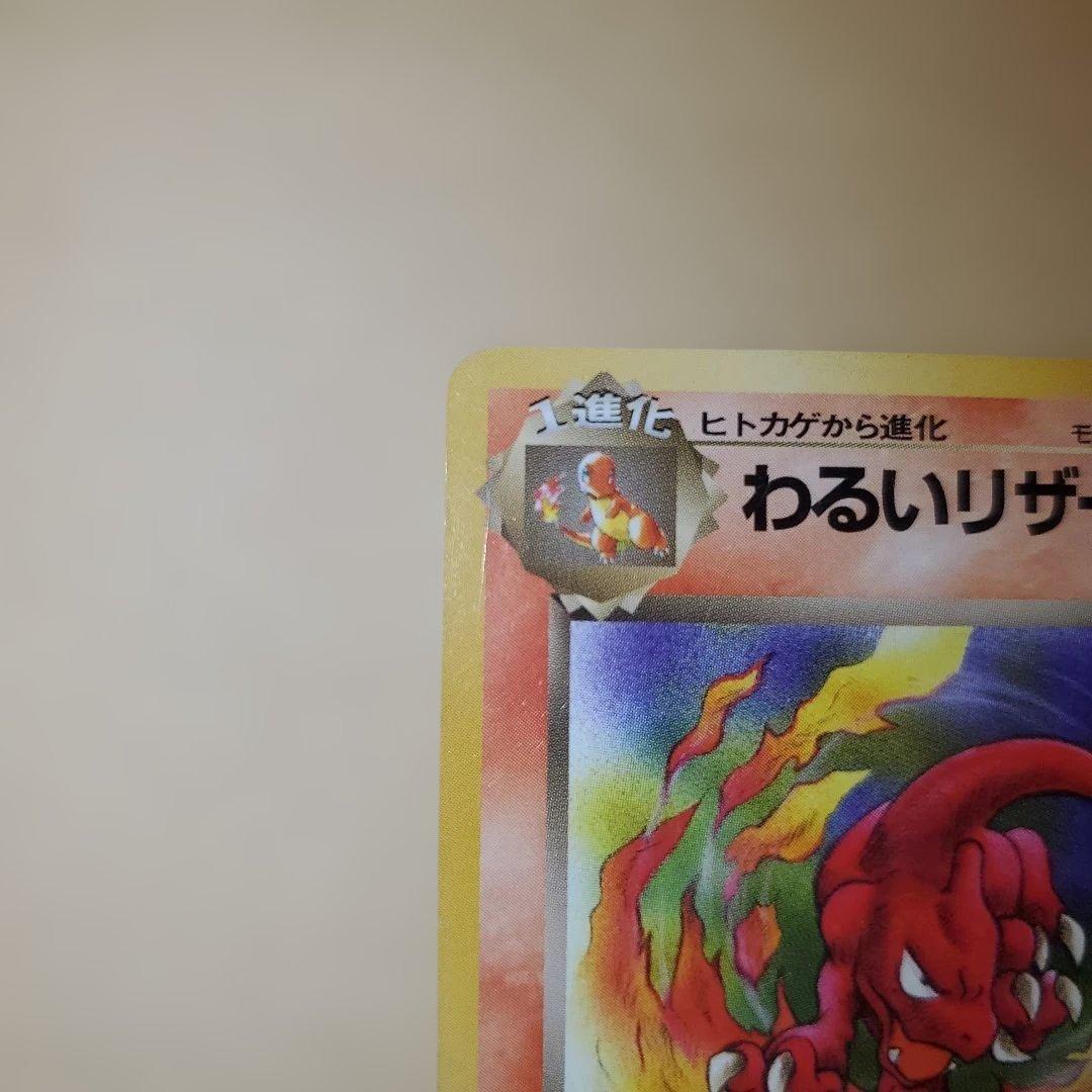 旧裏 わるいリザードン わるいリザード ヒトカゲ 進化セット