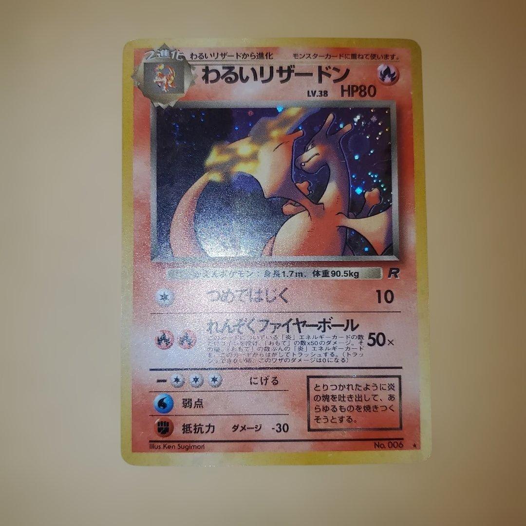 旧裏 わるいリザードン わるいリザード ヒトカゲ 進化セット