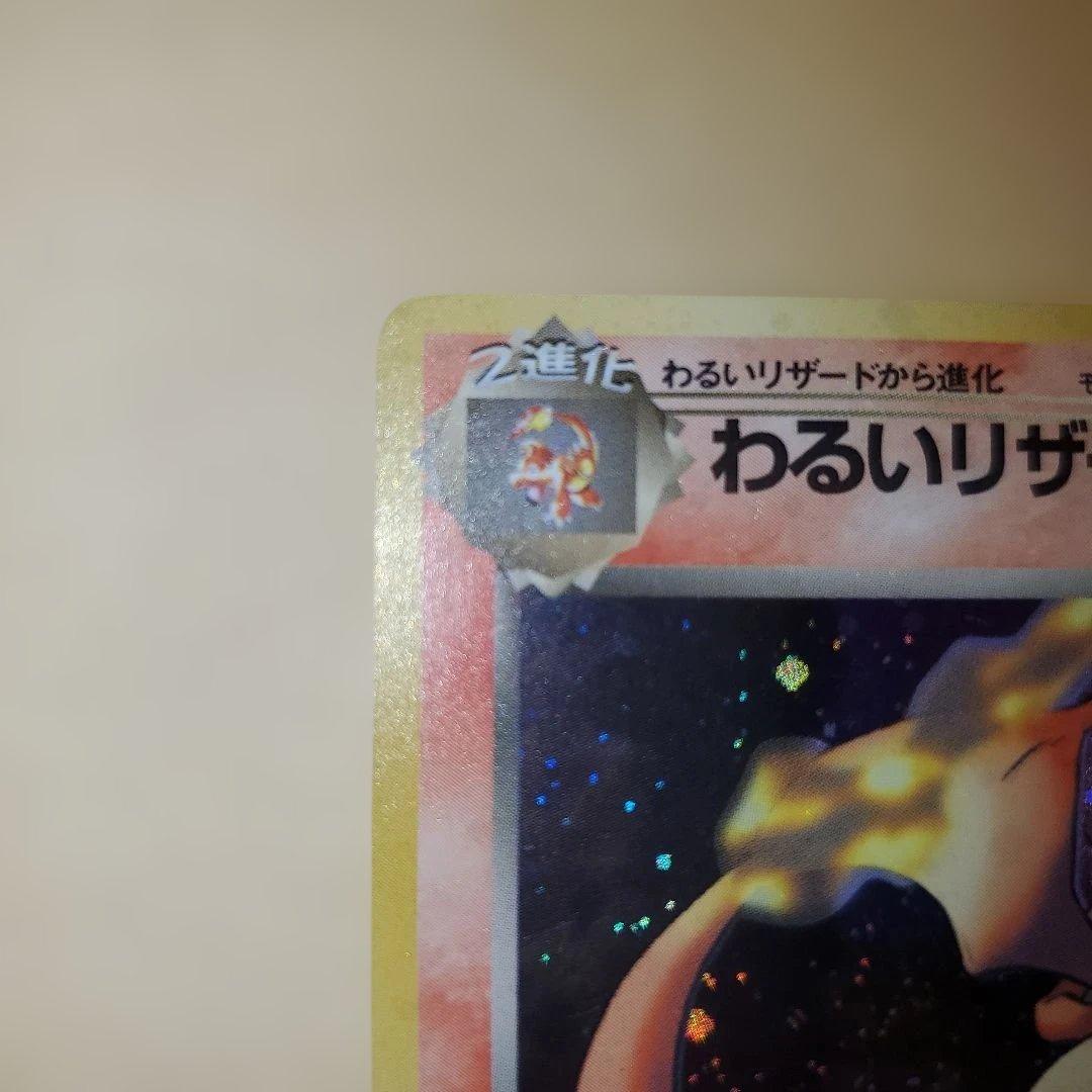 旧裏 わるいリザードン わるいリザード ヒトカゲ 進化セット