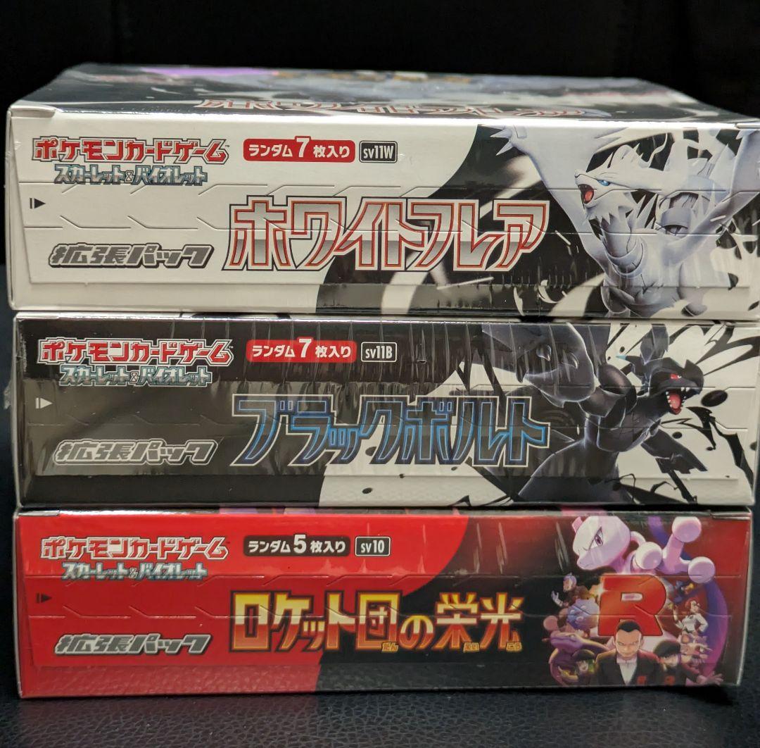 ポケモンカード 新品未開封BOX3点セット ブラックボルト他 シュリンク付き