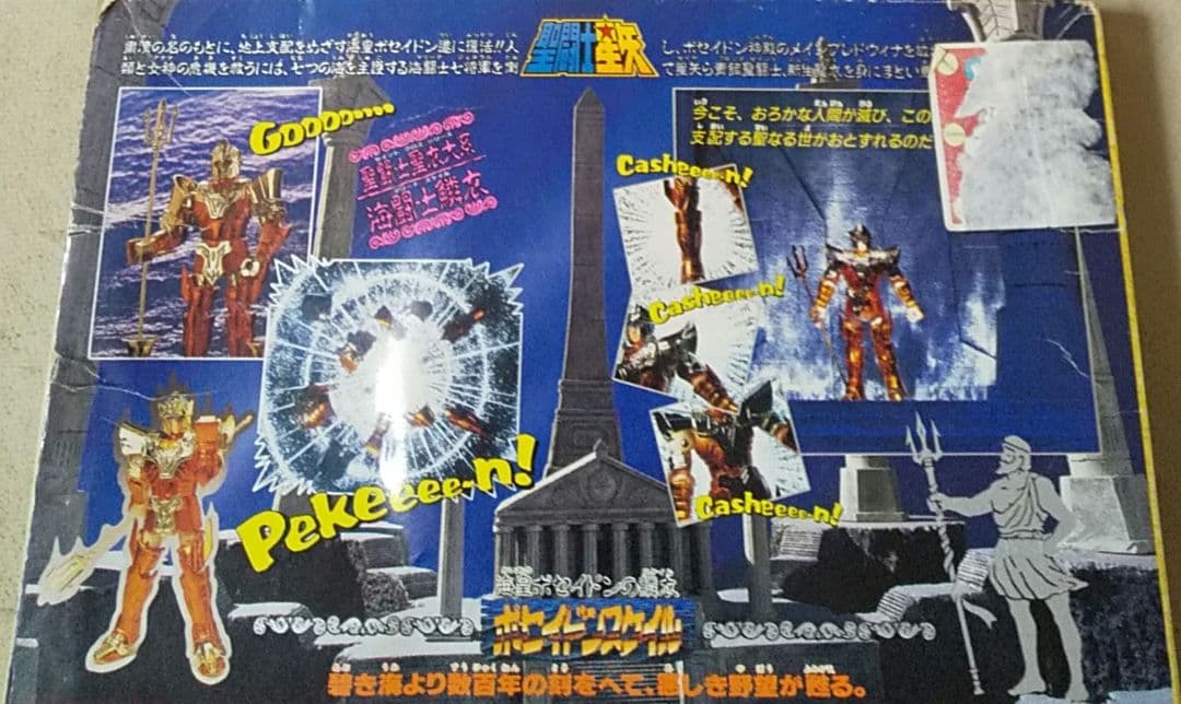 聖闘士聖衣大系ポセイドン