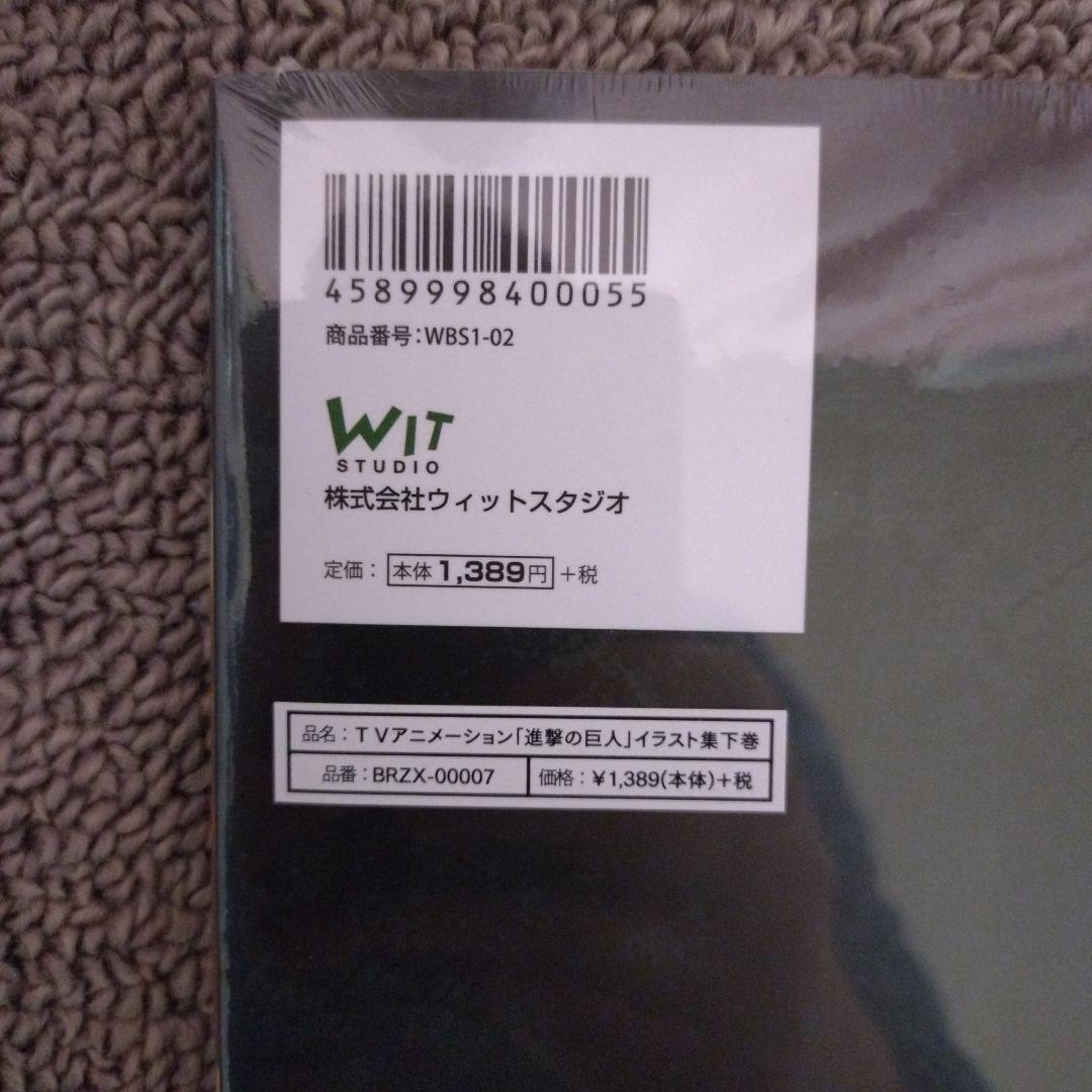 進撃の巨人 イラスト集下巻　ウィットスタジオ【平成レトロ】