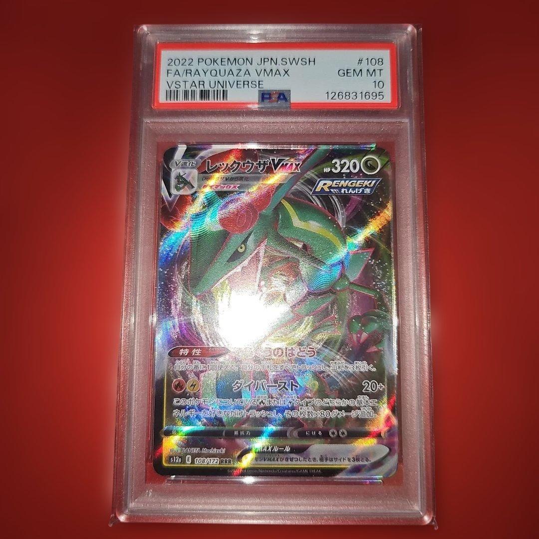 PSA10 レックウザVMAX 108/172 RRR S12a 2022