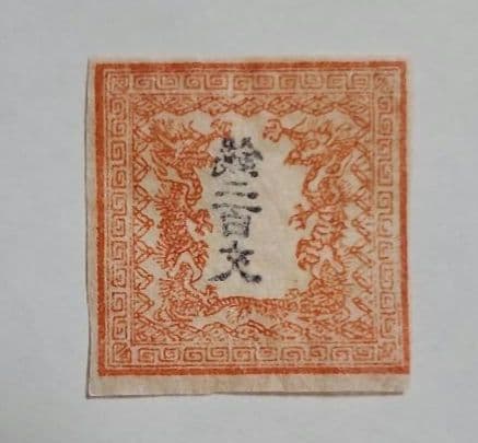 手彫切手　竜文切手　銭二百文　明治4年　未使用