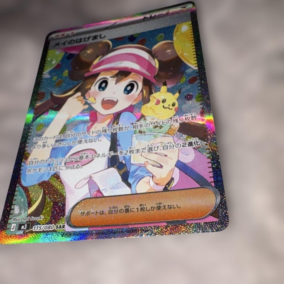 【美品】メイのはげまし SAR 115/080 ポケモンカード