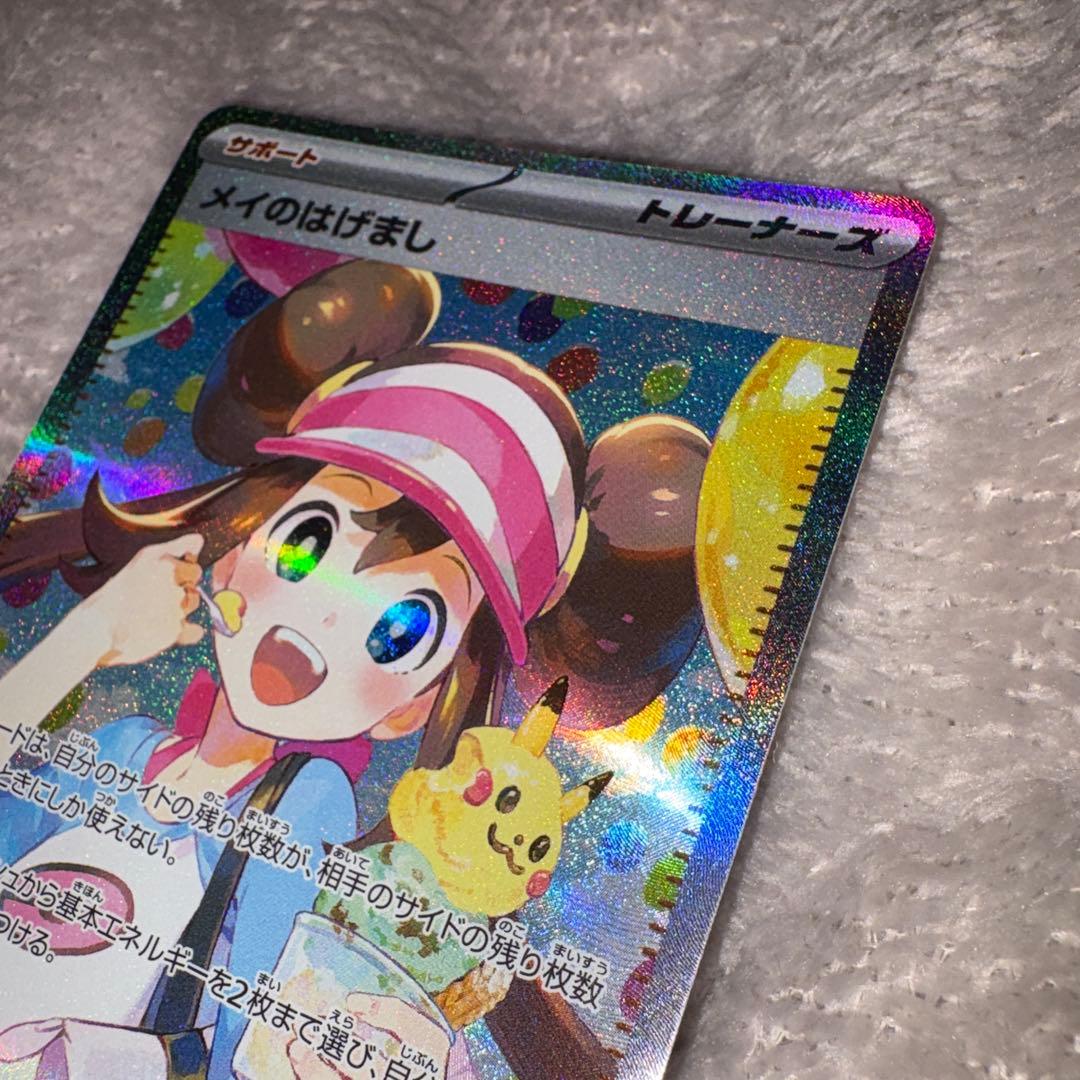 【美品】メイのはげまし SAR 115/080 ポケモンカード