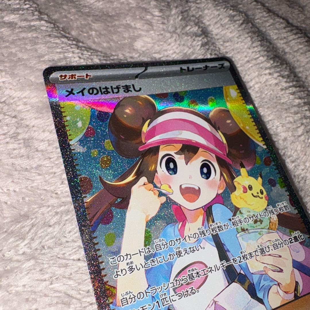 【美品】メイのはげまし SAR 115/080 ポケモンカード