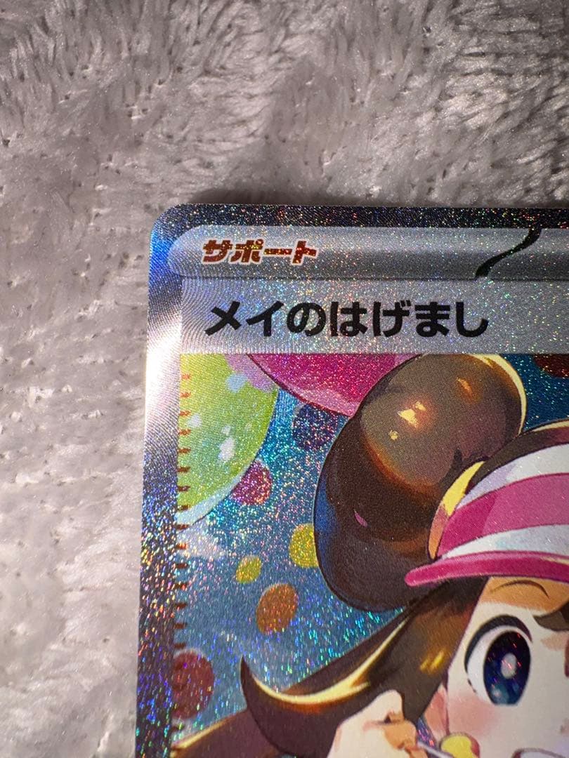 【美品】メイのはげまし SAR 115/080 ポケモンカード