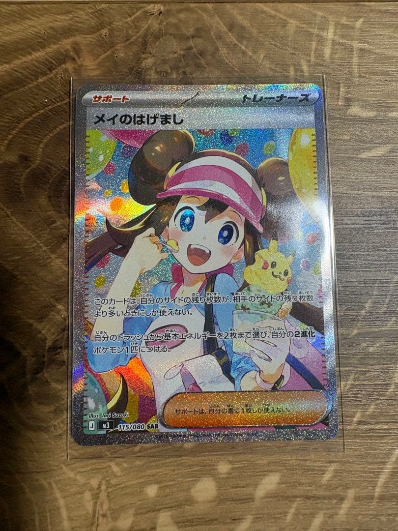 【美品】メイのはげまし SAR 115/080 ポケモンカード