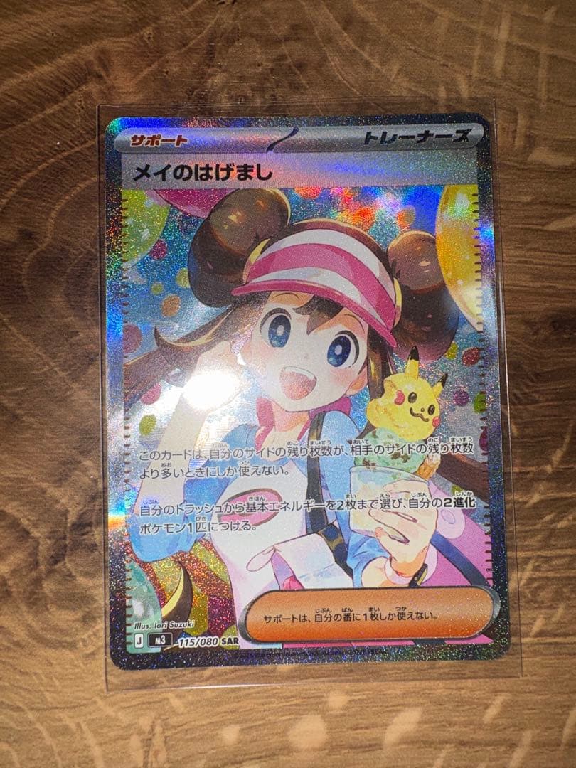 【美品】メイのはげまし SAR 115/080 ポケモンカード