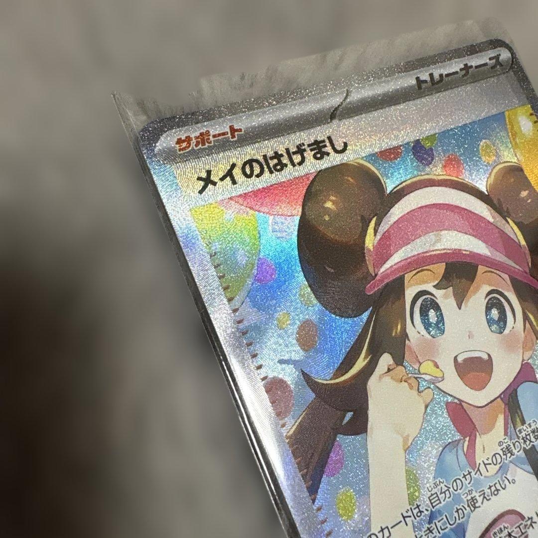 【美品】メイのはげまし SAR 115/080 ポケモンカード