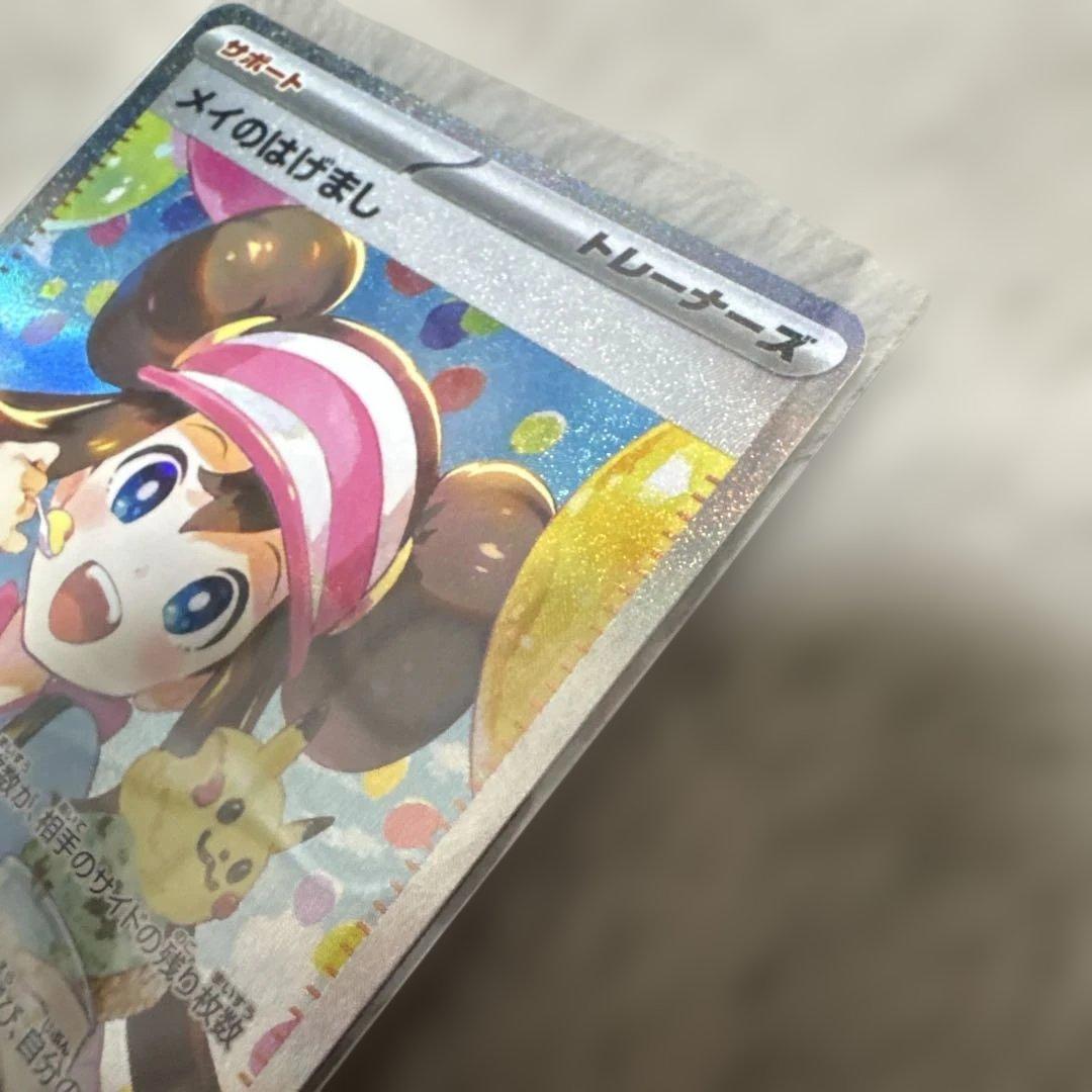 【美品】メイのはげまし SAR 115/080 ポケモンカード