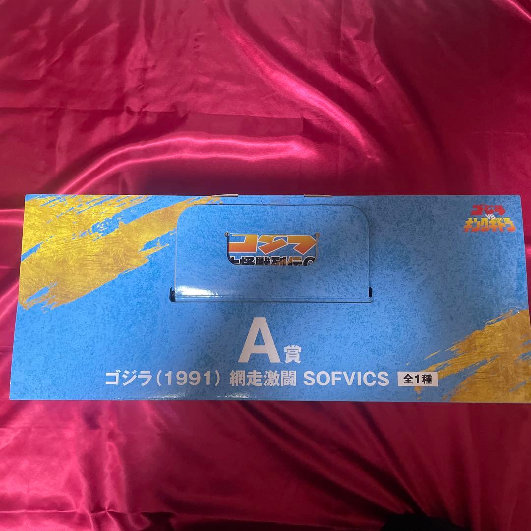 一番くじ ゴジラ A賞ゴジラ 1991 網走激闘 SOFVICS 未開封