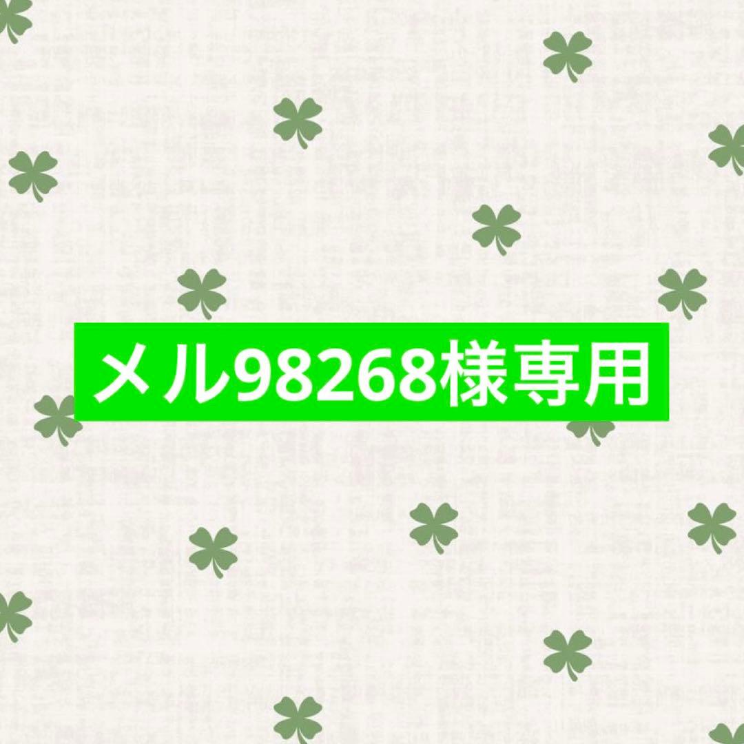 【メル98268】