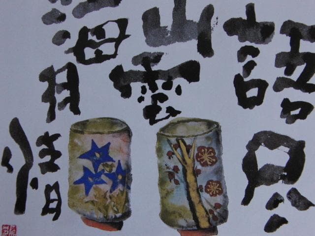 片岡鶴太郎、【山雲海月】、希少な額装用画集より、美品、日本人画家