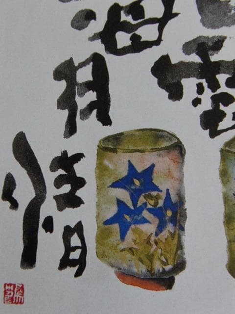 片岡鶴太郎、【山雲海月】、希少な額装用画集より、美品、日本人画家