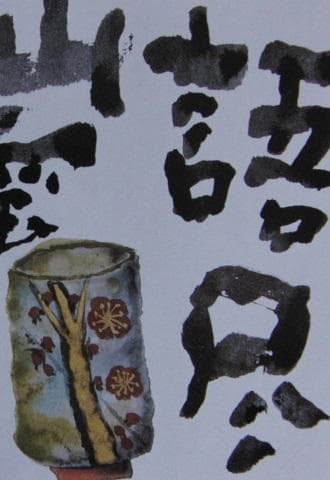 片岡鶴太郎、【山雲海月】、希少な額装用画集より、美品、日本人画家