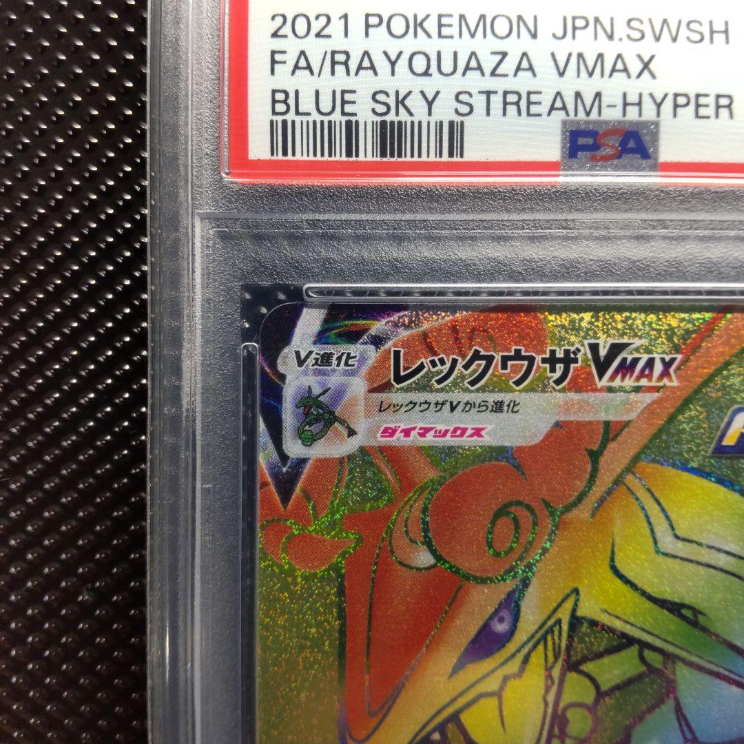 【PSA10】レックウザVMAX HR S7R 蒼空ストリーム